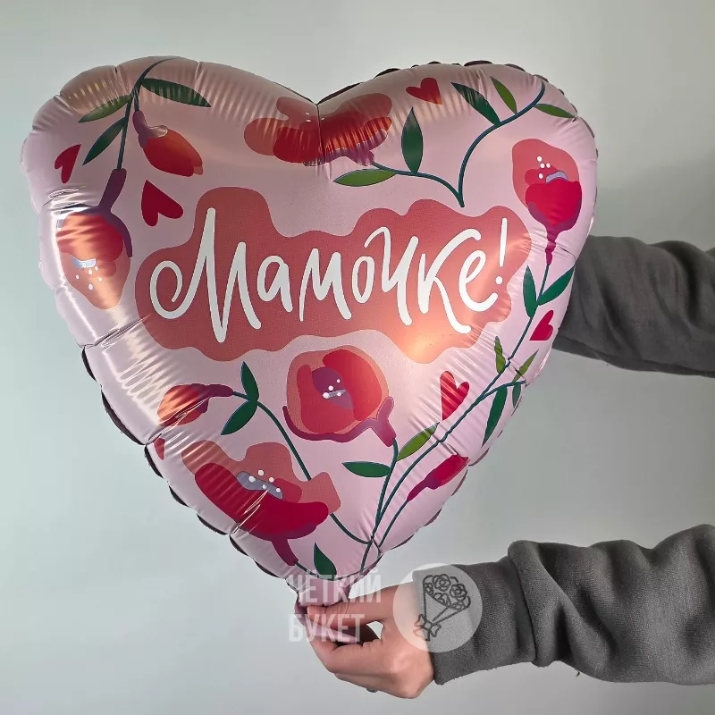 Шар фольгированный с гелием Мамочке