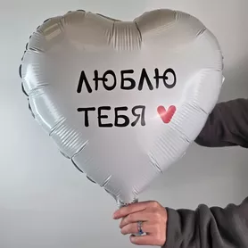 Шар фольгированный с гелием Люблю тебя от интернет-магазина «Чёткий букет» в Воронеже