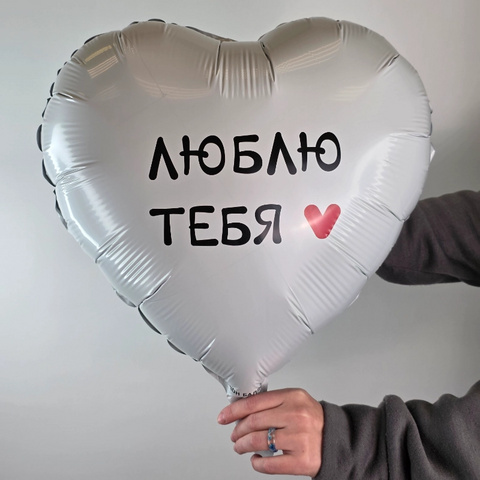 Шар фольгированный с гелием Люблю тебя от интернет-магазина «Чёткий букет» в Воронеже