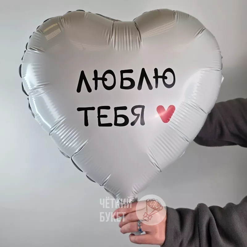 Шар фольгированный с гелием Люблю тебя