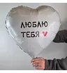 Шар фольгированный с гелием Люблю тебя