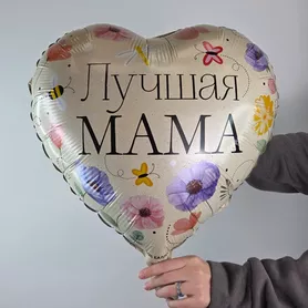 Шар фольгированный с гелием Лучшая мама от интернет-магазина «Чёткий букет» в Воронеже