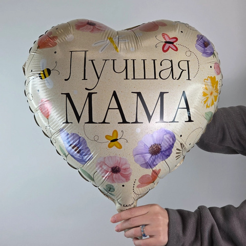 Шар фольгированный с гелием Лучшая мама от интернет-магазина «Чёткий букет» в Воронеже