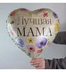 Шар фольгированный с гелием Лучшая мама