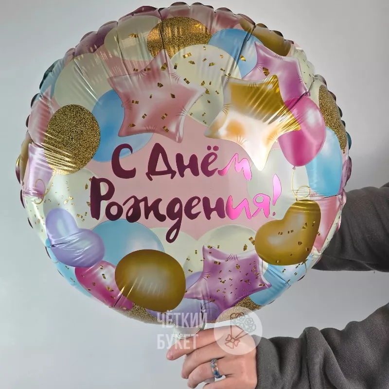 Шар фольгированный круглый С Днем Рождения 1