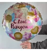 Шар фольгированный круглый С Днем Рождения 1