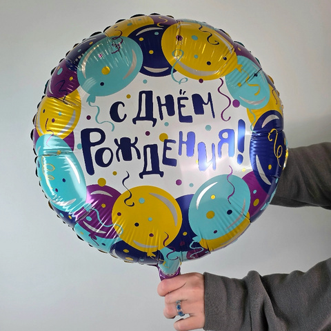 Шар фольгированный с гелием С Днем Рождения от интернет-магазина «Чёткий букет» в Воронеже