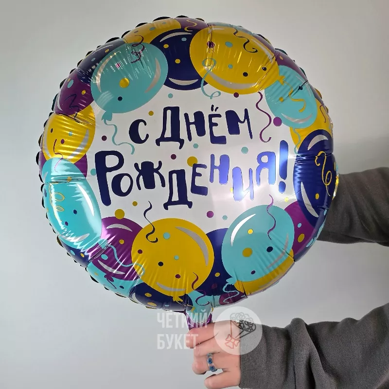 Шар фольгированный с гелием С Днем Рождения