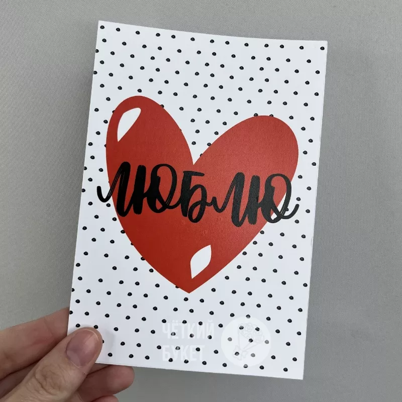 Авторская карточка Люблю