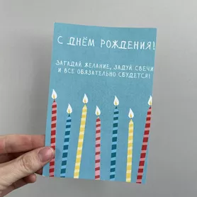 Авторская карточка С Днем Рождения свечи от интернет-магазина «Чёткий букет» в Воронеже