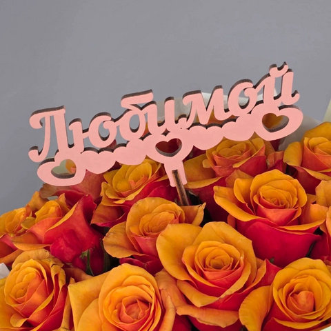 Топпер вставка в букет Любимой от интернет-магазина «Чёткий букет» в Воронеже