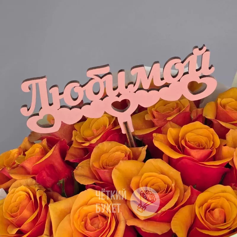 Топпер вставка в букет Любимой