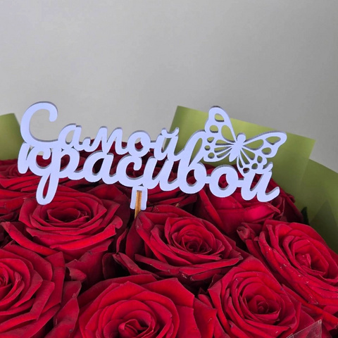 Топпер вставка в букет Самой красивой от интернет-магазина «Чёткий букет» в Воронеже