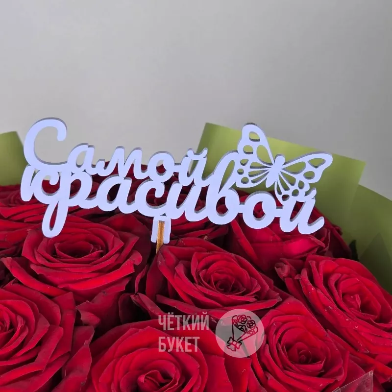 Топпер вставка в букет Самой красивой