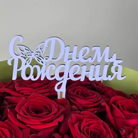 Топпер вставка С Днем Рождения  от интернет-магазина «Чёткий букет» в Воронеже