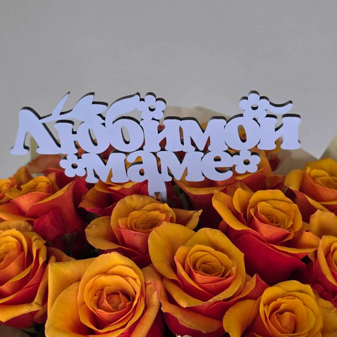 Топпер вставка в букет Любимой маме от интернет-магазина «Чёткий букет» в Воронеже