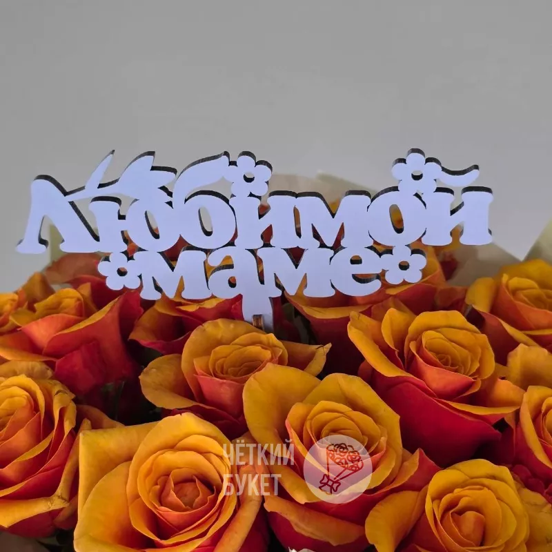 Топпер вставка в букет Любимой маме