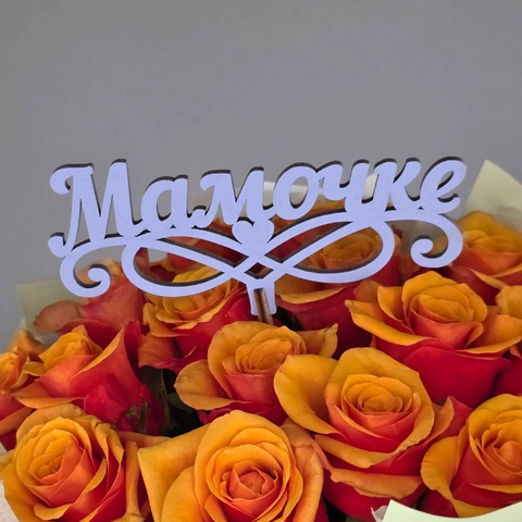 Топпер вставка в букет Мамочке от интернет-магазина «Чёткий букет» в Воронеже