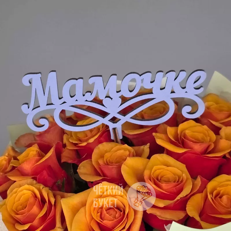 Топпер вставка в букет Мамочке