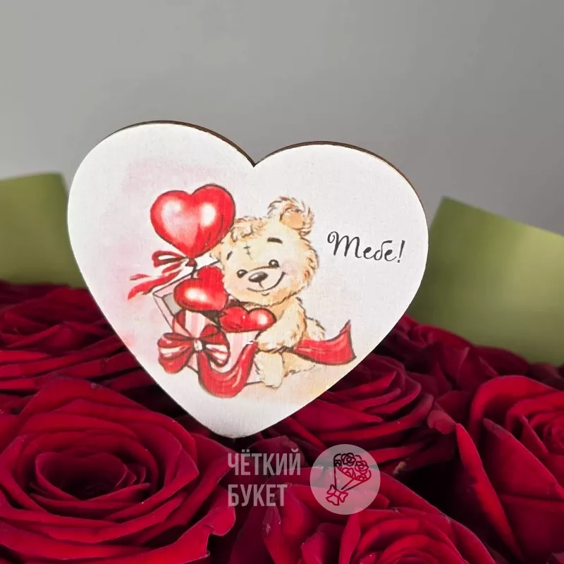 Топпер вставка сердечко Тебе