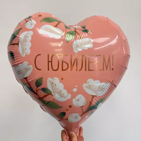 Шар с гелием &laquo;С Юбилеем&raquo; от интернет-магазина «Чёткий букет» в Воронеже