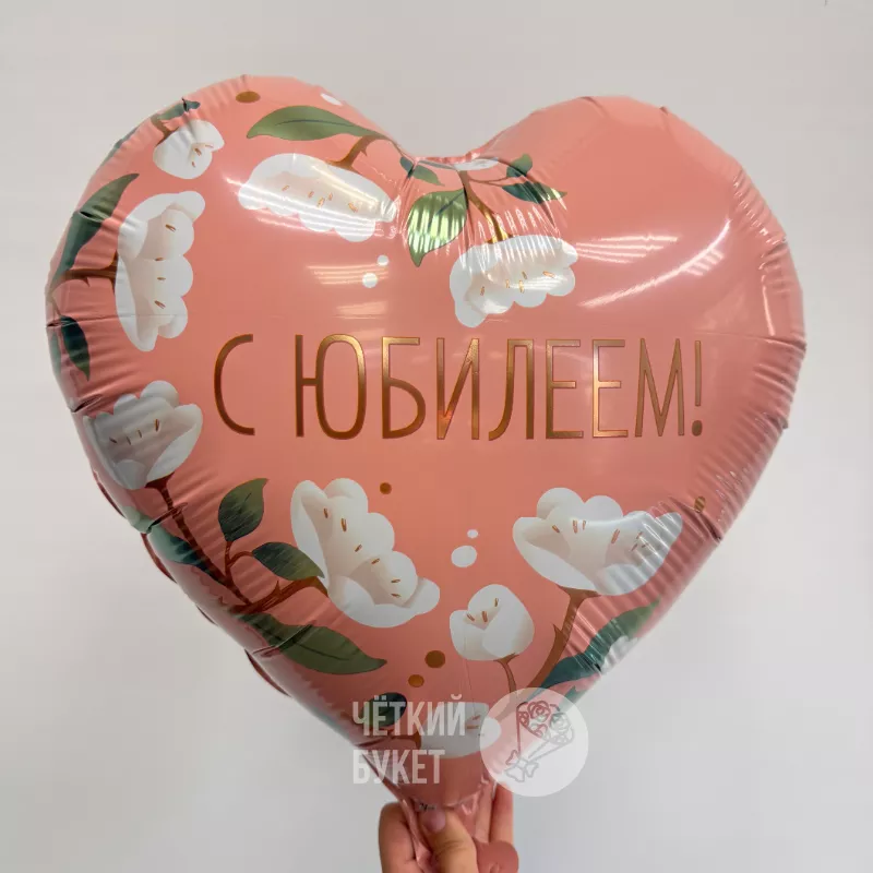 Шар с гелием &laquo;С Юбилеем&raquo;