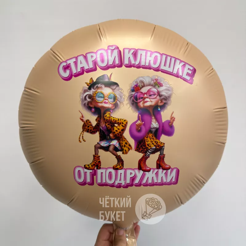 Шар с гелием &laquo;Старой клюшке от подружки&raquo;