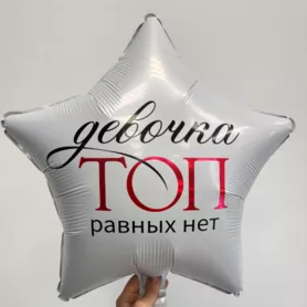 Шар звезда с гелием &laquo;Девочка ТОП равных нет&raquo; от интернет-магазина «Чёткий букет» в Воронеже