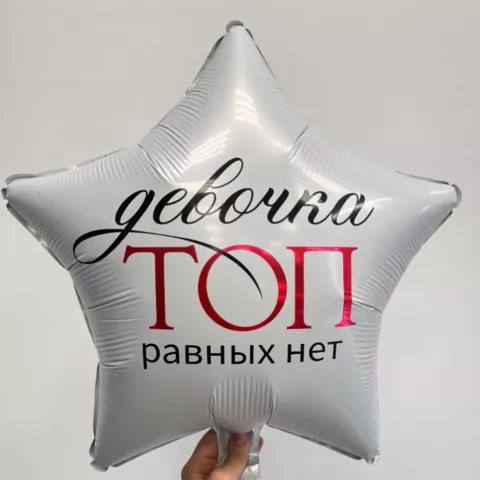 Шар звезда с гелием &laquo;Девочка ТОП равных нет&raquo; от интернет-магазина «Чёткий букет» в Воронеже