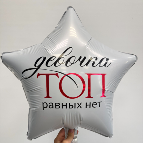 Шар звезда с гелием &laquo;Девочка ТОП равных нет&raquo; от интернет-магазина «Чёткий букет» в Воронеже