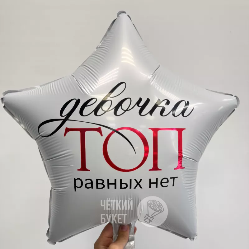 Шар звезда с гелием &laquo;Девочка ТОП равных нет&raquo;