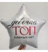 Шар звезда с гелием &laquo;Девочка ТОП равных нет&raquo;