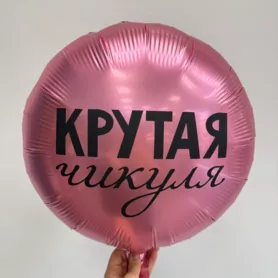 Шар круглый с гелием &laquo;Крутая Чикуля&raquo; от интернет-магазина «Чёткий букет» в Воронеже
