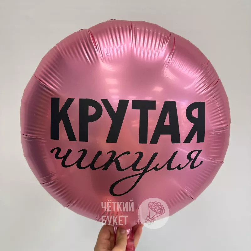 Шар круглый с гелием &laquo;Крутая Чикуля&raquo;