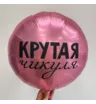 Шар круглый с гелием &laquo;Крутая Чикуля&raquo;