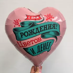 Шар сердце с гелием &laquo;С днем рождения Цветов и Денег&raquo; от интернет-магазина «Чёткий букет» в Воронеже