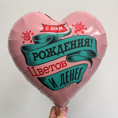 Шар сердце с гелием &laquo;С днем рождения Цветов и Денег&raquo; от интернет-магазина «Чёткий букет» в Воронеже