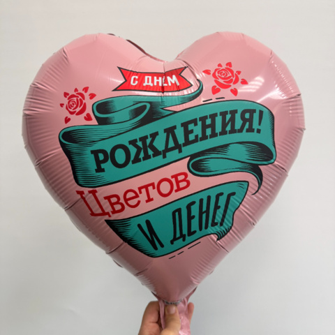 Шар сердце с гелием &laquo;С днем рождения Цветов и Денег&raquo; от интернет-магазина «Чёткий букет» в Воронеже