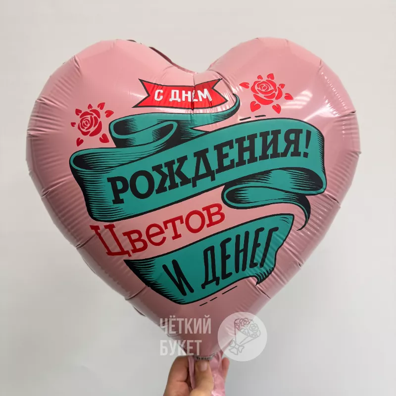 Шар сердце с гелием &laquo;С днем рождения Цветов и Денег&raquo;