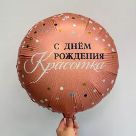 Шар круглый с гелием &laquo;С днем рождения Красотка&raquo; от интернет-магазина «Чёткий букет» в Воронеже