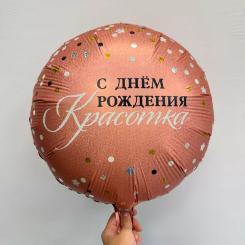 Шар круглый с гелием &laquo;С днем рождения Красотка&raquo; от интернет-магазина «Чёткий букет» в Воронеже