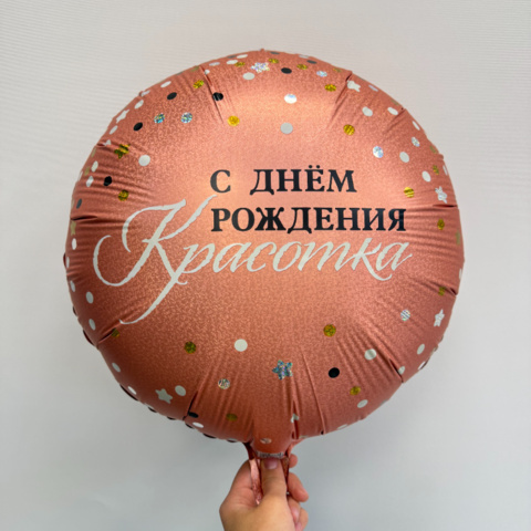 Шар круглый с гелием &laquo;С днем рождения Красотка&raquo; от интернет-магазина «Чёткий букет» в Воронеже