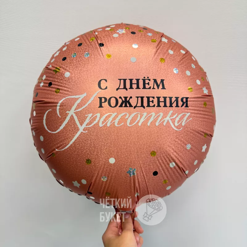 Шар круглый с гелием &laquo;С днем рождения Красотка&raquo;