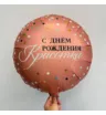 Шар круглый с гелием &laquo;С днем рождения Красотка&raquo;