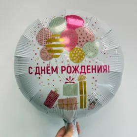 Шар круглый с гелием &laquo;С днем рождения&raquo; от интернет-магазина «Чёткий букет» в Воронеже