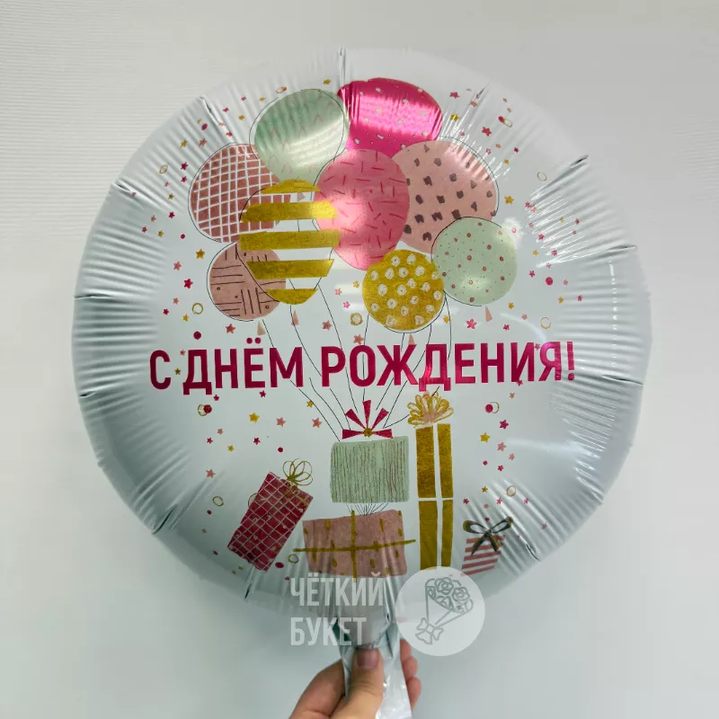 Шар круглый с гелием &laquo;С днем рождения&raquo;