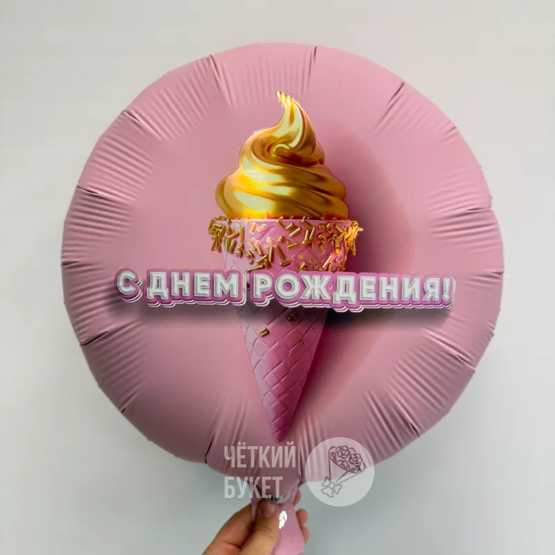 Шар с гелием &laquo;С днем рождения&raquo;