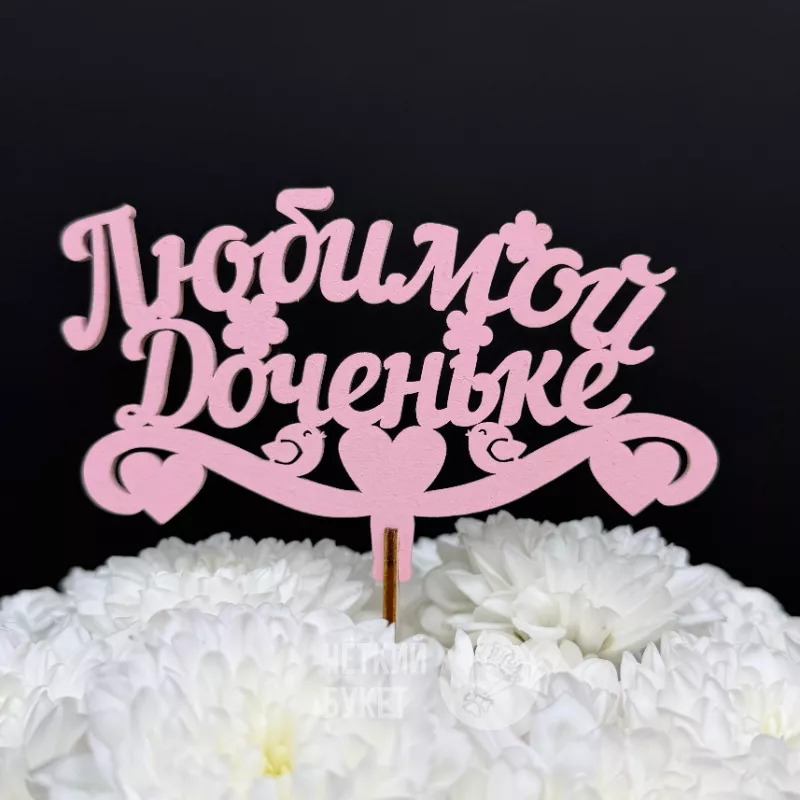 Топпер Любимой доченьке