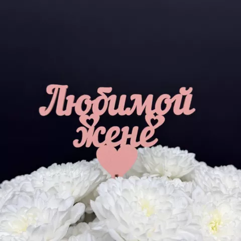 Топпер Любимой жене от интернет-магазина «Чёткий букет» в Воронеже