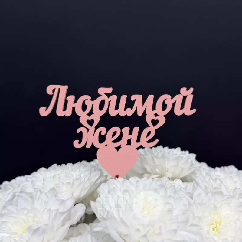 Топпер Любимой жене